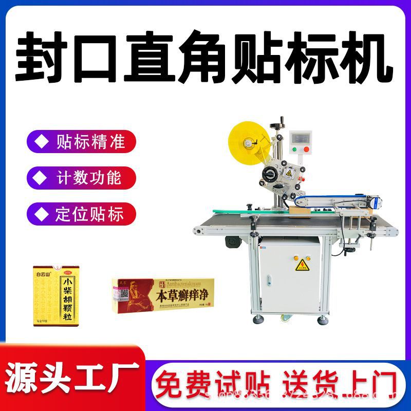 自动封口贴标机 盒子 小纸箱彩盒贴透明圆标 转角封口机 贴防伪标