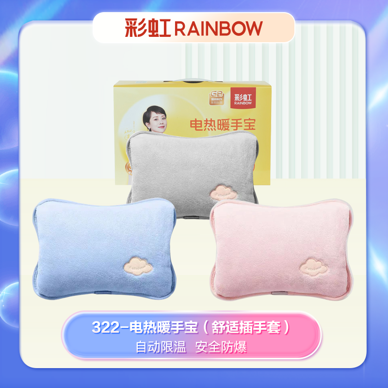 彩虹国民品牌电热暖手宝免洗舒适暖手宝