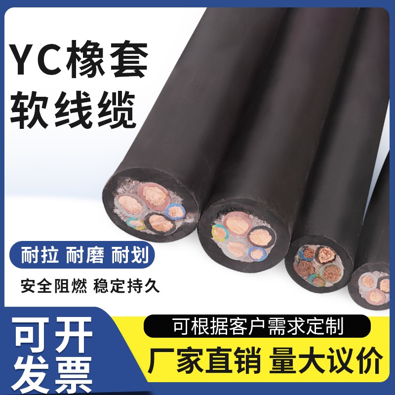 YC/YCW橡胶软电缆线纯铜芯橡u胶套2/3/4/5芯10/16/25/35平方电缆