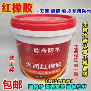 [欧奇红橡胶天面防水涂料防t水胶楼顶屋顶防水补漏材料裂缝漏水堵]