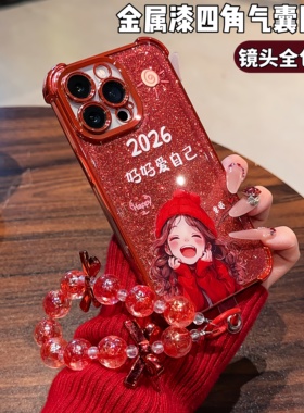 适用苹果17proma好好爱自己8/7plus红色电镀四角防摔13pro手链苹果11国风国潮x/xs全包手机壳iphone15手机壳