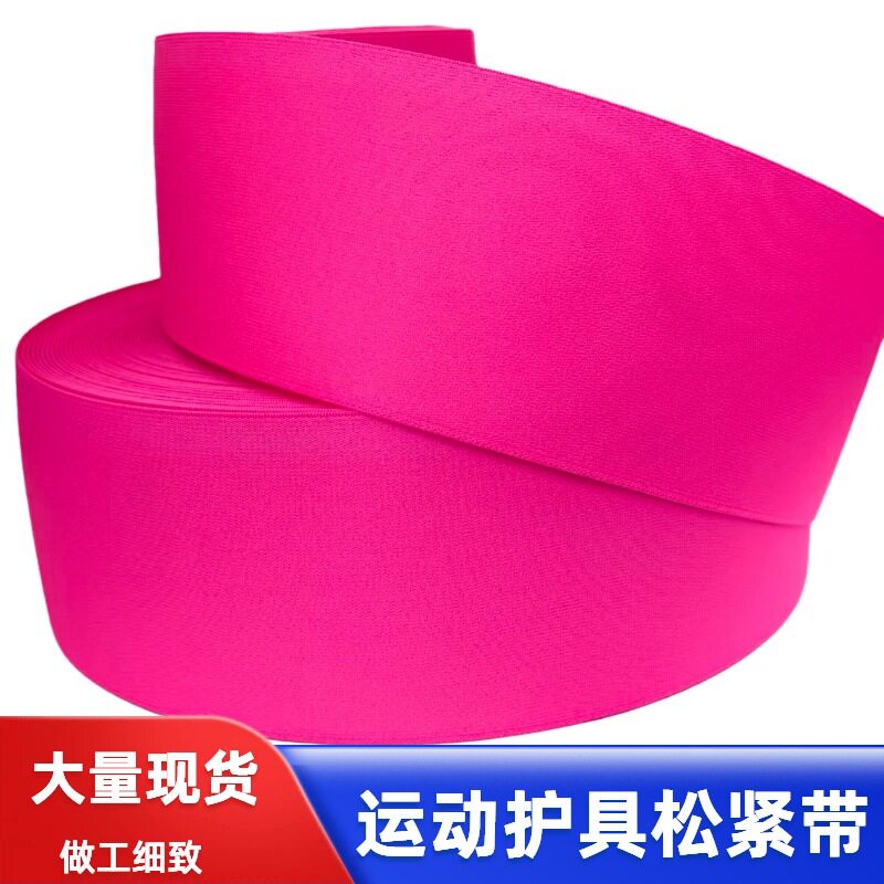 高弹力玫红色护具松紧带加宽加厚护膝专用耐磨不易变形氨纶丝织带