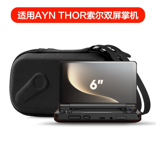 适用AYN THOR索尔雷神双屏翻盖掌机收纳包奥丁THOR翻折掌机保护盒