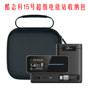适用酷态科15号超级电能站140w收纳包便携硬壳数据线收纳