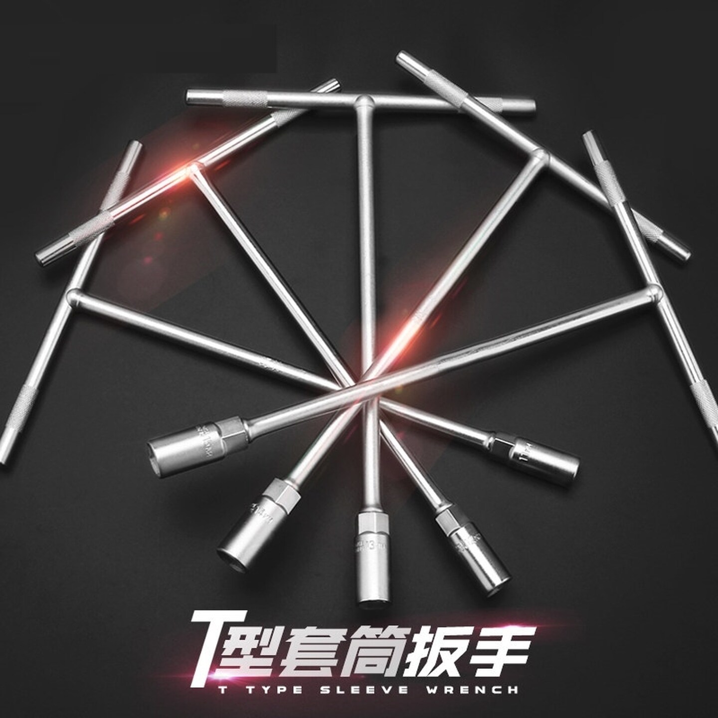 加硬t型套筒扳手加长丁字形六角扳手汽车摩托车维修工具防锈工具
