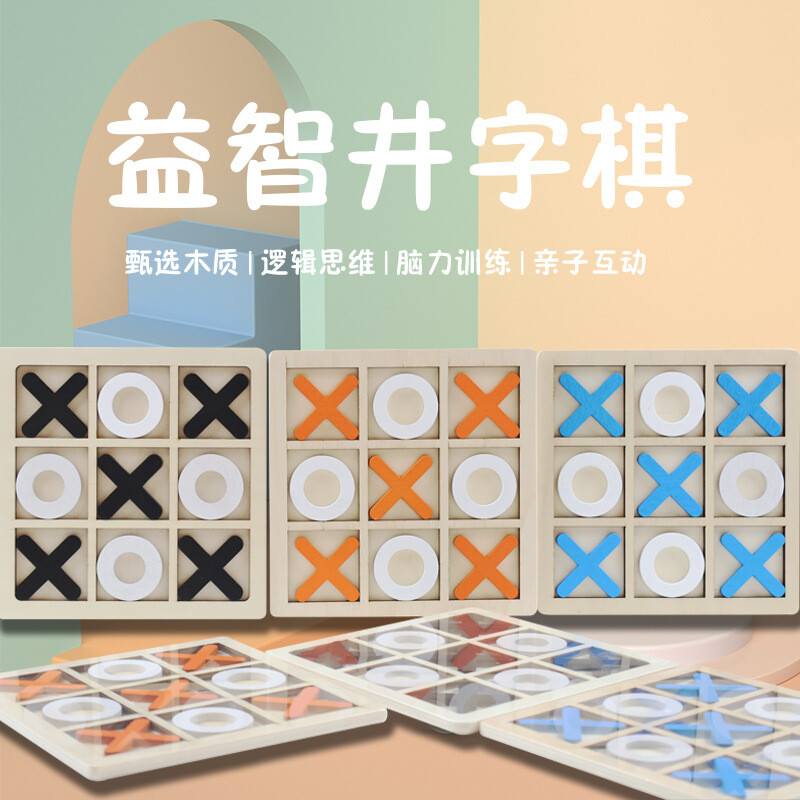 JHY/君鸿月木制九宫格XO井字棋盘儿童益智玩具早教训练逻辑思维