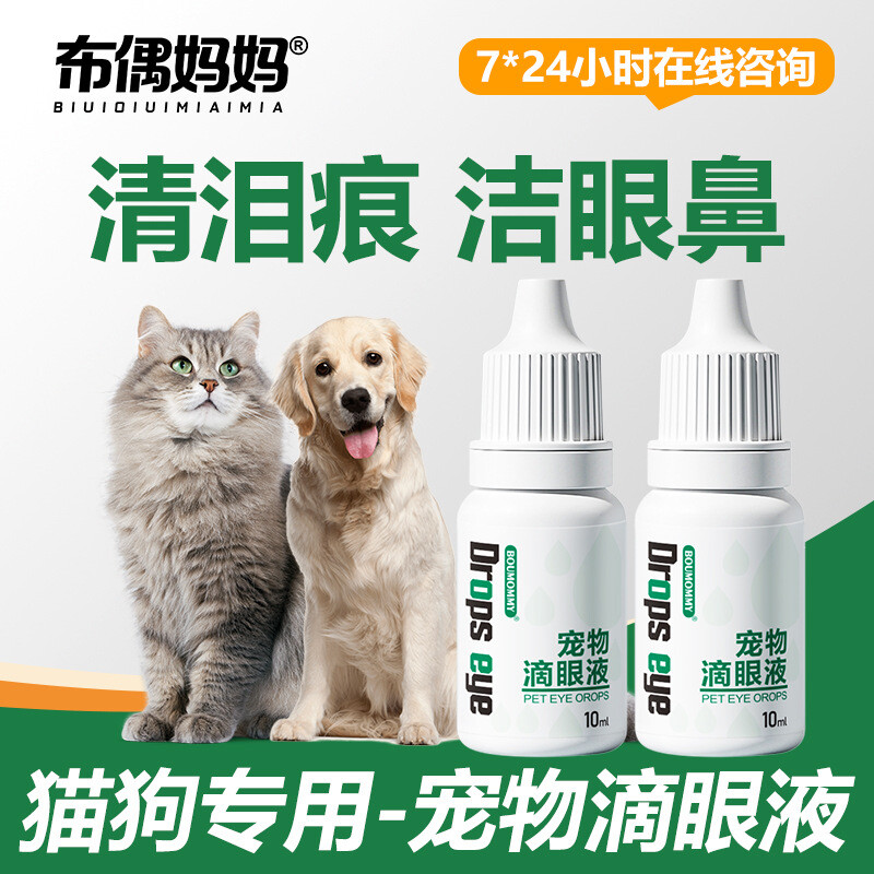 君鸿月布偶妈妈宠物猫咪滴眼液眼药水狗狗清洁眼周泪痕眼垢