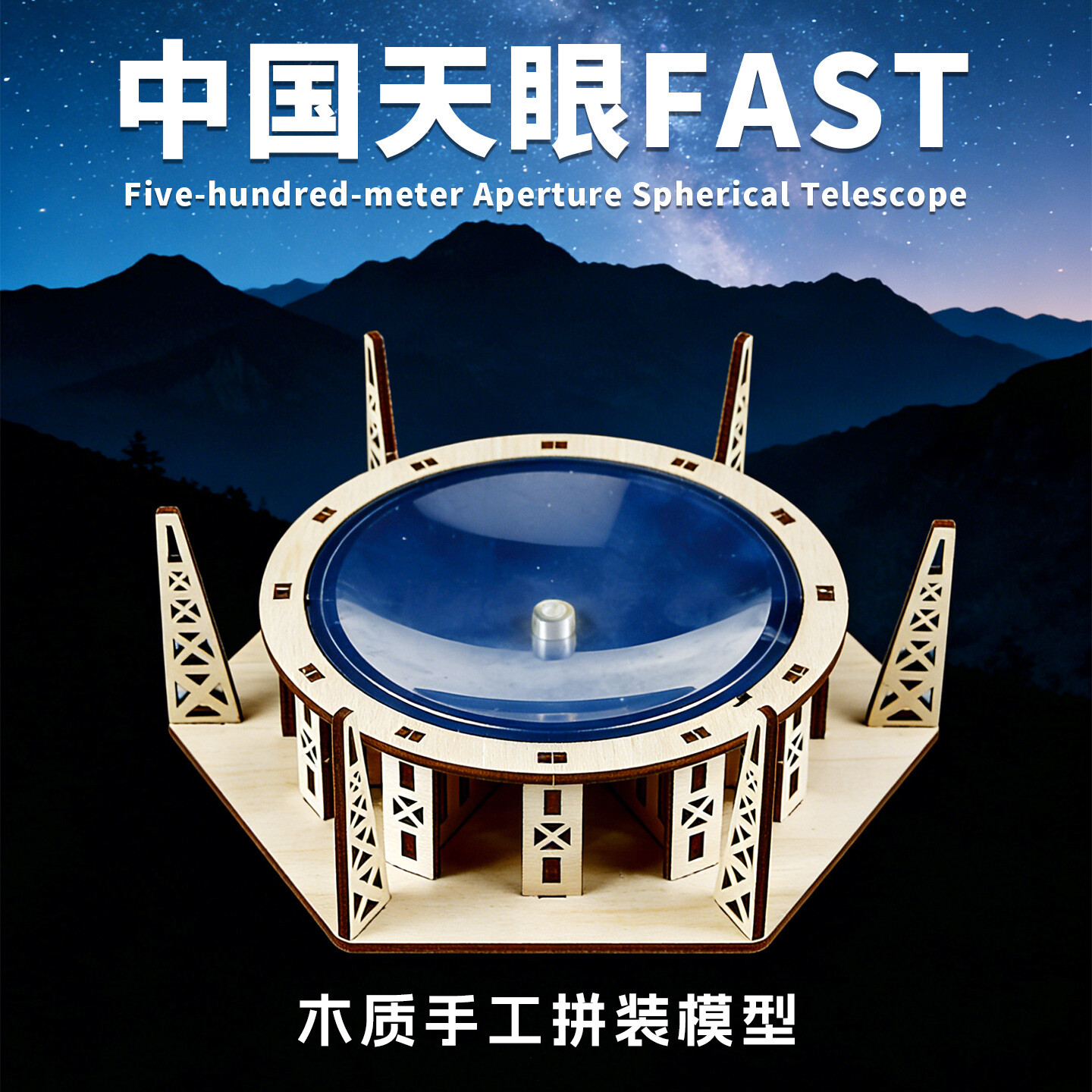君鸿月中国天眼FAST天文望远镜木质手工拼装模型科学实验教具科技