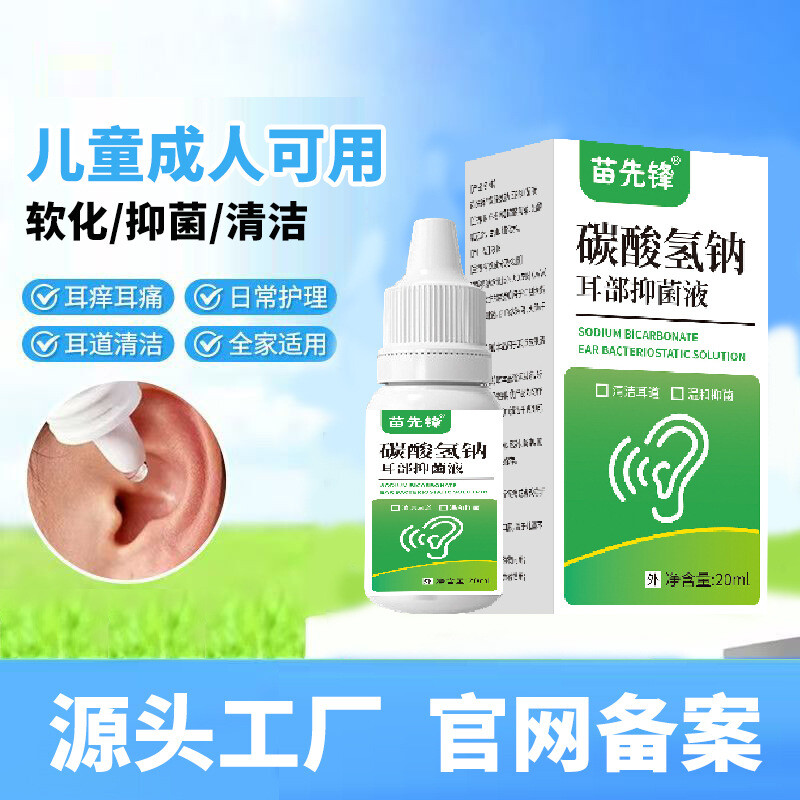 君鸿月苗先锋4%碳酸氢钠抑菌液滴耳液人用耳道耳痒耳鸣耳钉聍冲洗