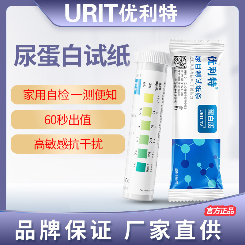 君鸿月1VP尿蛋白试纸条家用目测肾功能慢性肾炎尿常规检测试纸