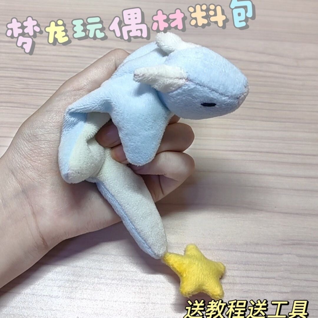 JHY/君鸿月小梦龙毛绒玩偶手工diy材料包自制毛绒玩具安抚软萌心