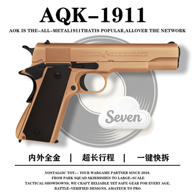 新款十代AQK1911全冰凉全行程空挂快拆生日礼男孩玩具枪科技模型