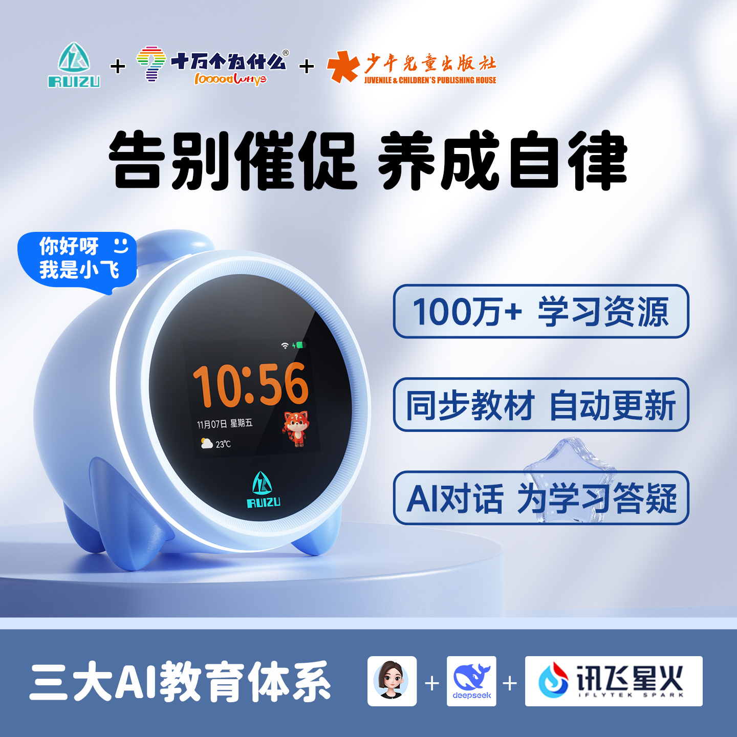 锐族AI智能闹钟.让孩子养成自律