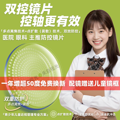 儿童近视双效防控多点离焦镜片