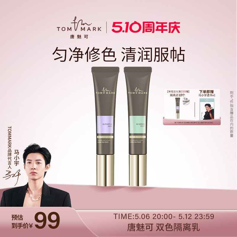 tommark唐魅可双色隔离乳提亮遮瑕持妆保湿妆前乳膏