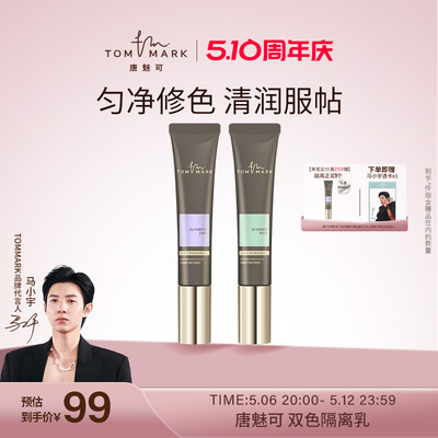 tommark唐魅可双色隔离乳提亮遮瑕持妆保湿妆前乳膏