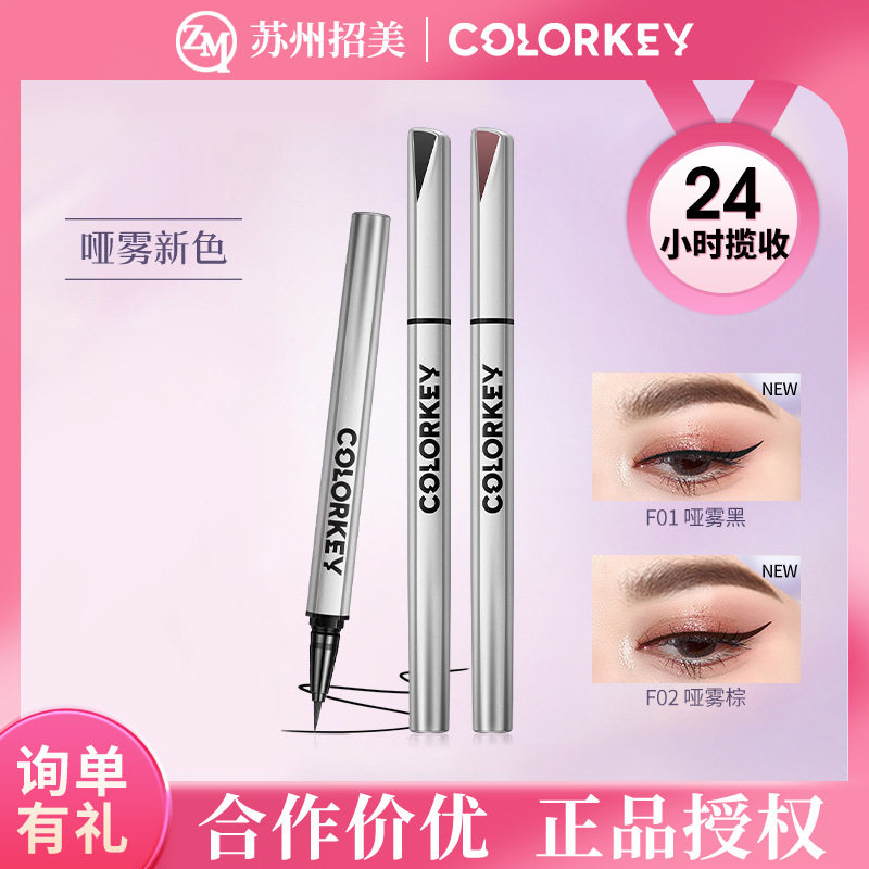 colorkey珂拉琪小银管眼线液笔主播同款彩色耐汗棕色碎钻眼线笔