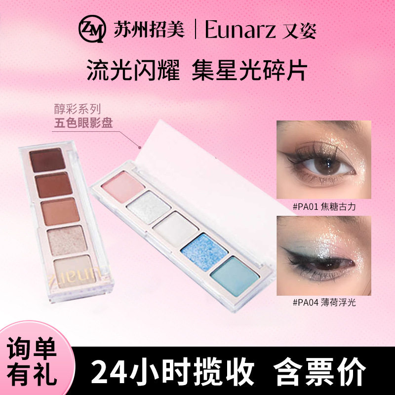 eunarz又姿五色眼影日常淡妆绿色蓝色珠光哑光显色眼影盘跨境商机