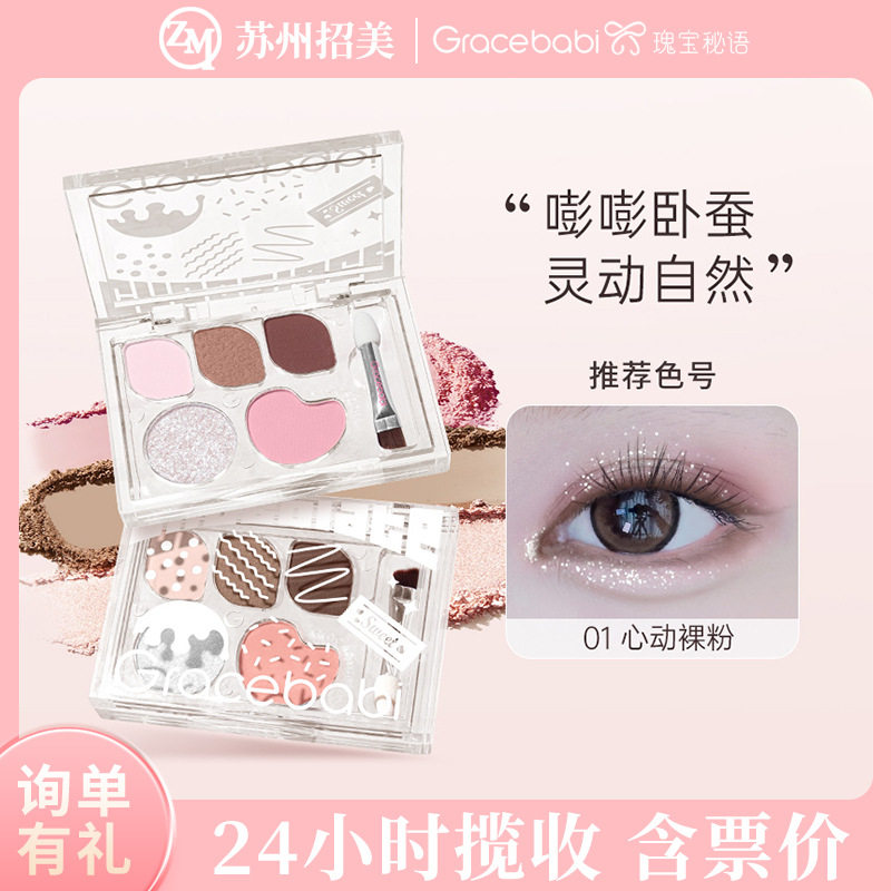 Gracebabi/瑰宝秘语五色卧蚕盘哑光珠光多功能彩妆综合眼影盘