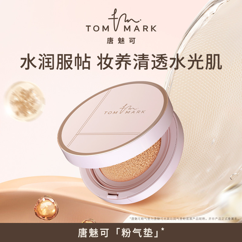 唐魅可TOMMARK气垫bb霜养肤遮瑕水光肌持久不脱妆干皮控油粉底液