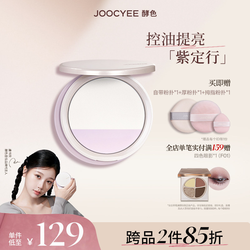 虞书欣Joocyee/酵色紫定行蜜粉饼定妆提亮控油散粉虞书欣同款