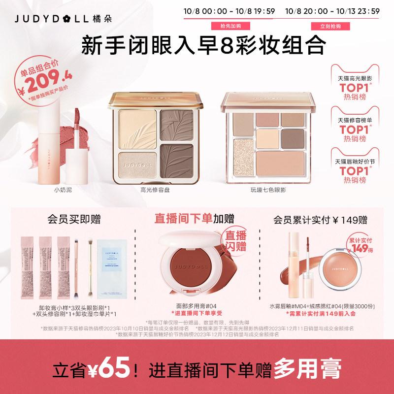 【店播专享加赠】Judydoll橘朵早8套组彩妆高光修容玩趣眼影唇泥,彩妆/香水/美妆工具,阴影,淘宝优惠券,粉丝福利购,淘宝优惠卷
