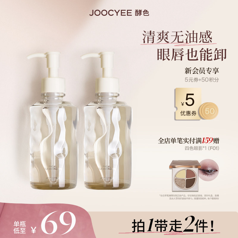 虞书欣Joocyee/酵色水感洁颜油2瓶装卸妆液油清爽全脸无油感