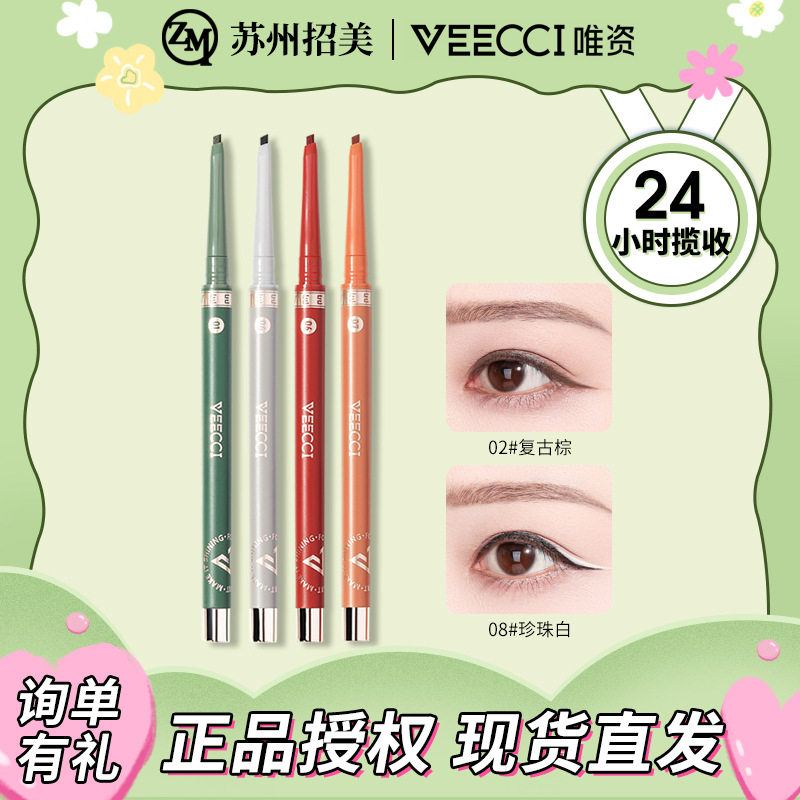 VEECCI唯资自动旋转眼线胶笔卧蚕笔棕色耐汗不易晕染持久眼线液笔