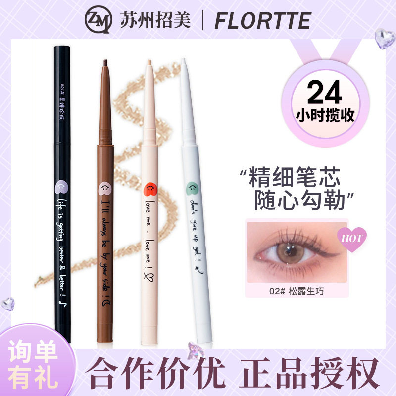 FLORTTE/花洛莉亚眼线胶笔不易晕染持久新手初学者极细彩色液笔