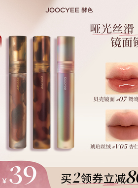 虞书欣Joocyee/酵色唇釉唇泥琥珀贝壳丝绒哑光雾镜面tk1
