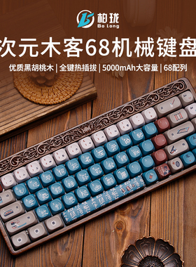 柏珑次元木客68胡桃木坨坨机械键盘电竞三模RGB客制化套件GASKET