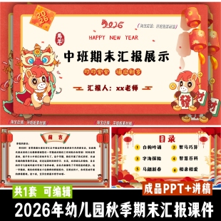 幼儿园2026年马年中班上学期期末汇报成果展示课件附送方案可编辑