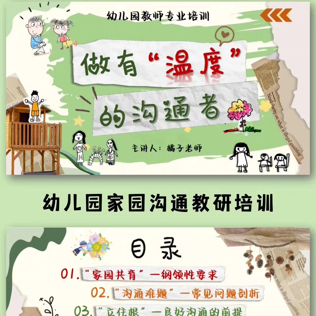 幼儿园家园沟通教师专业培训 《做有温度的沟通者》PPT+发言稿