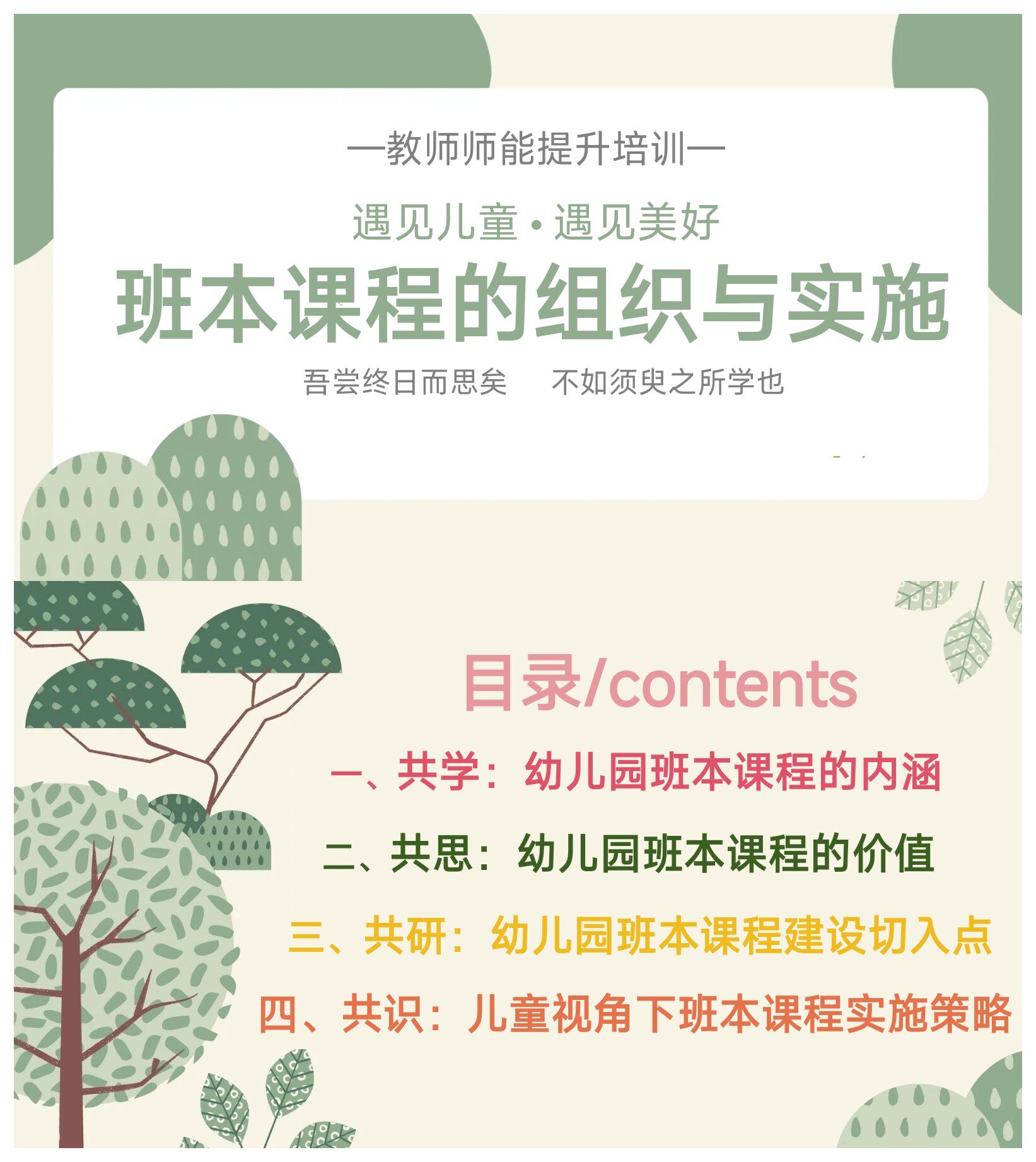 《班本课程的组织与实施 —教师师能提升培训》ppt和讲稿可编辑