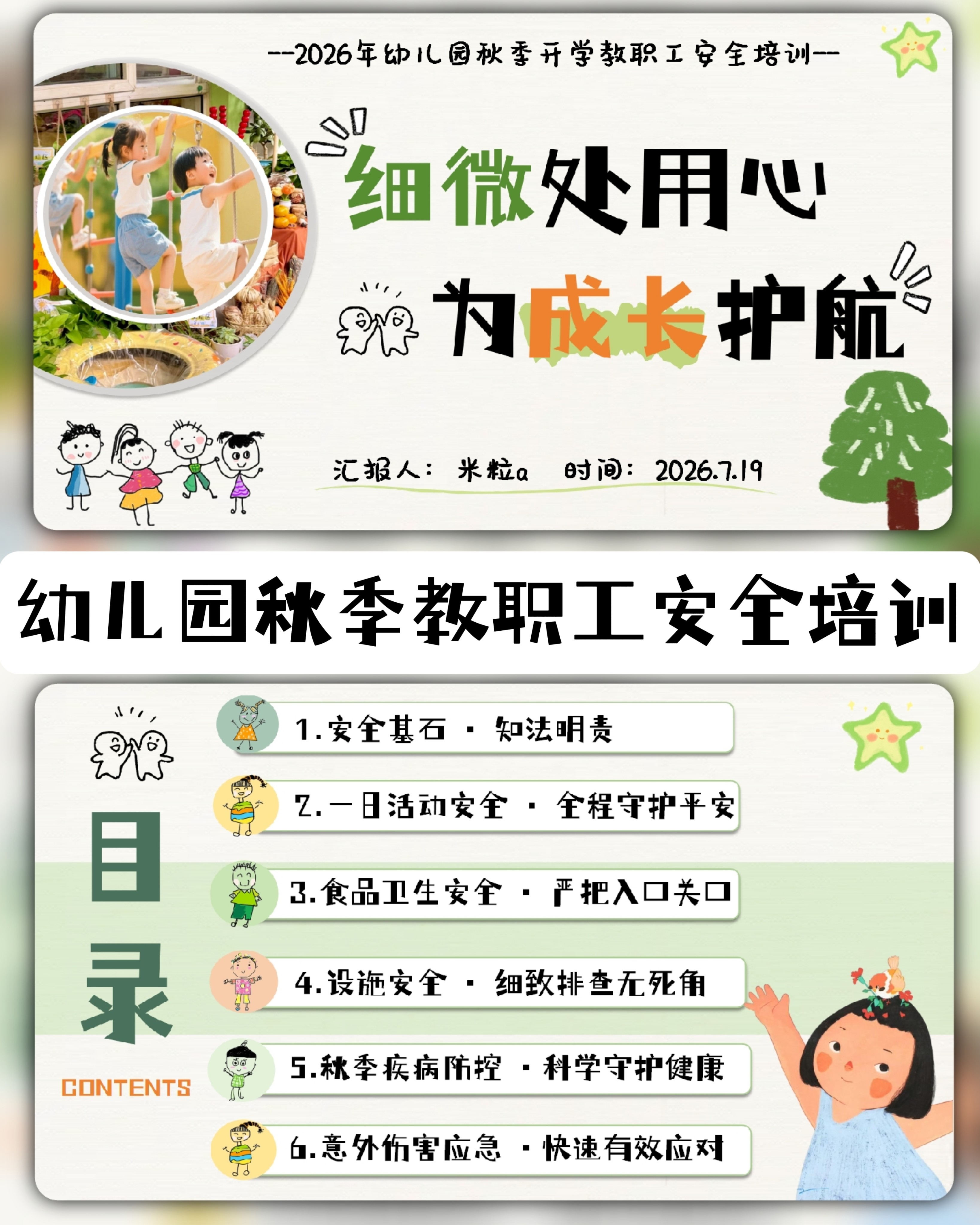 2026年幼儿园秋季开学教职员工安全培训PPT和发言稿