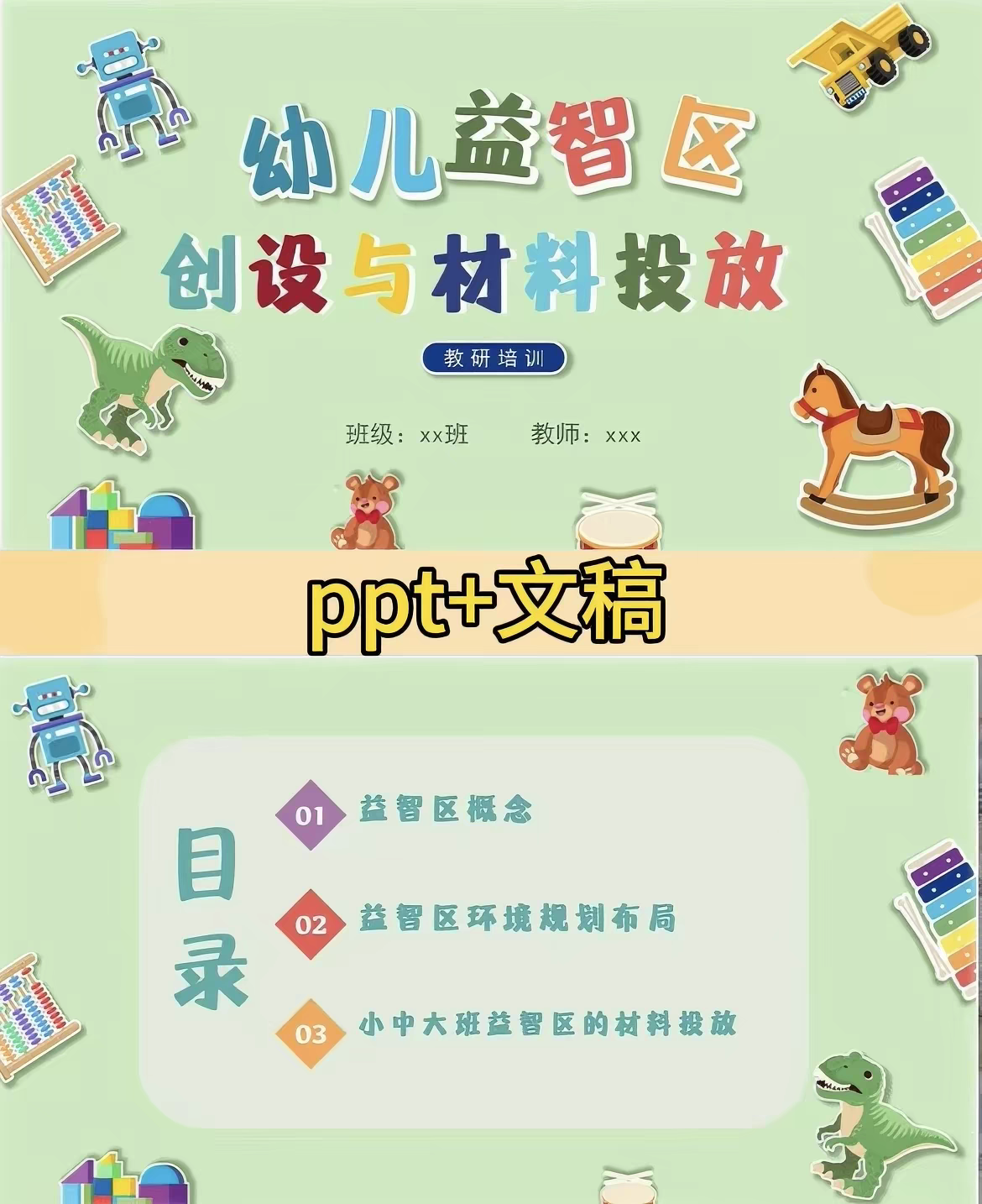 幼儿园教研培训小中大班益智区环境创设与材料投放PPT+文稿