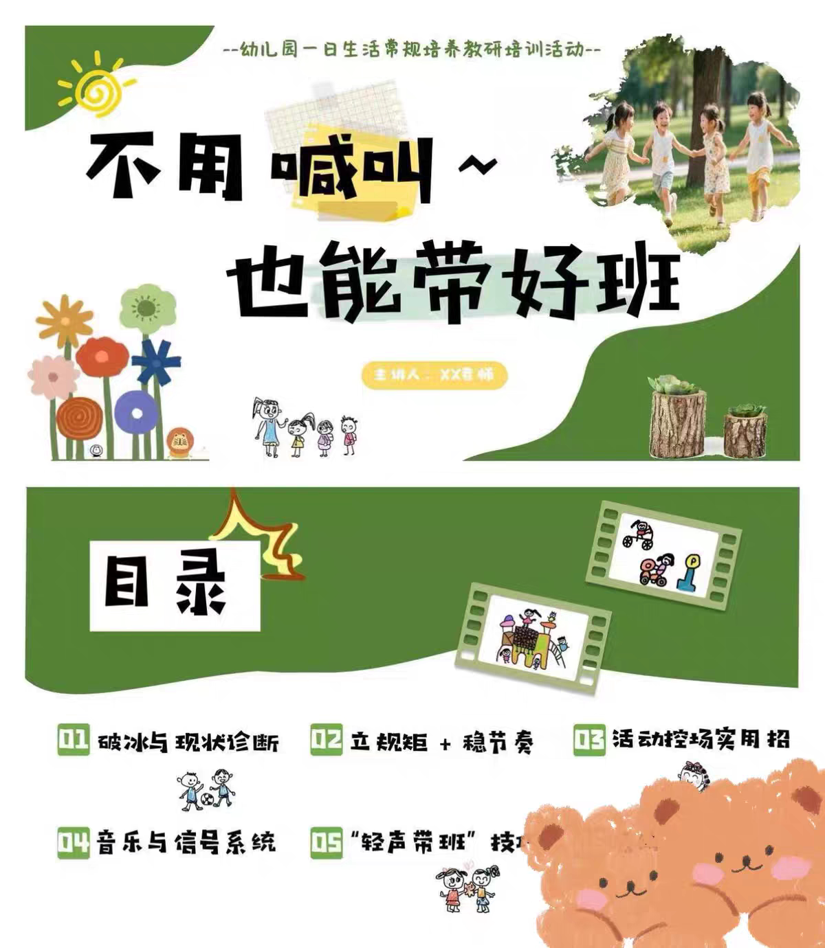 幼师教研 不用喊叫,也能带好班|幼儿园班级管理教研PPT发言稿