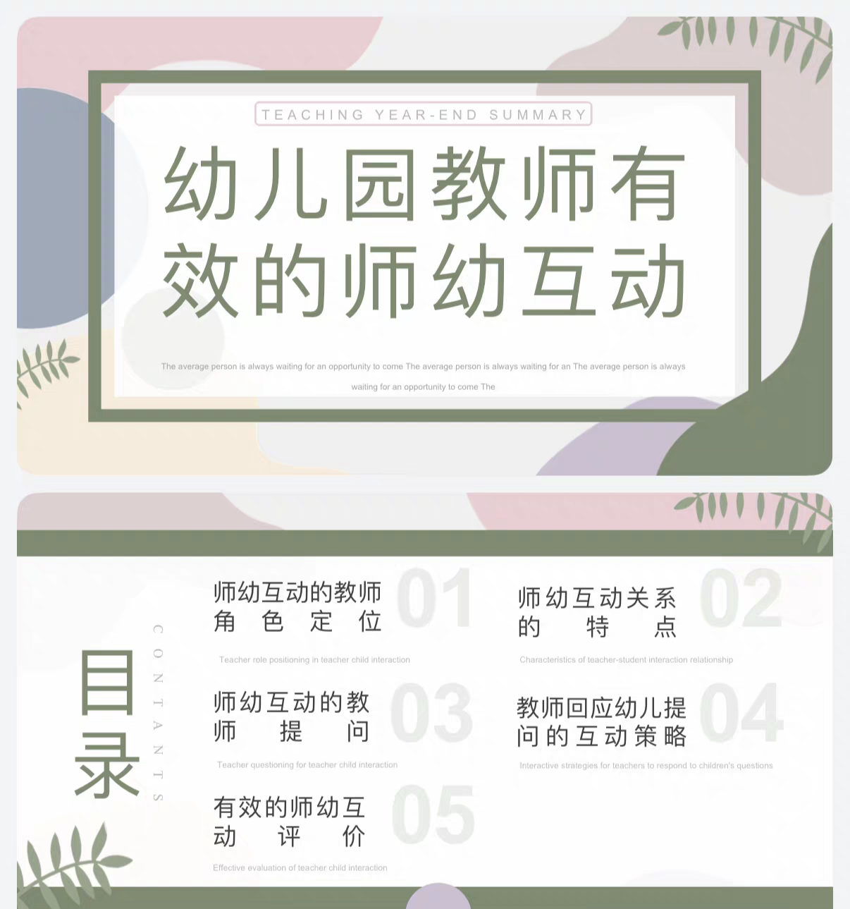 幼儿园师幼互动教研培训 幼儿园教师有效的师幼互动 PPT25页+文稿
