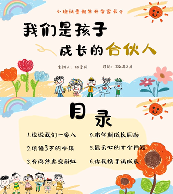 秋季幼儿园小班上学期开学家长会《我们是孩子合伙人》ppt和讲稿