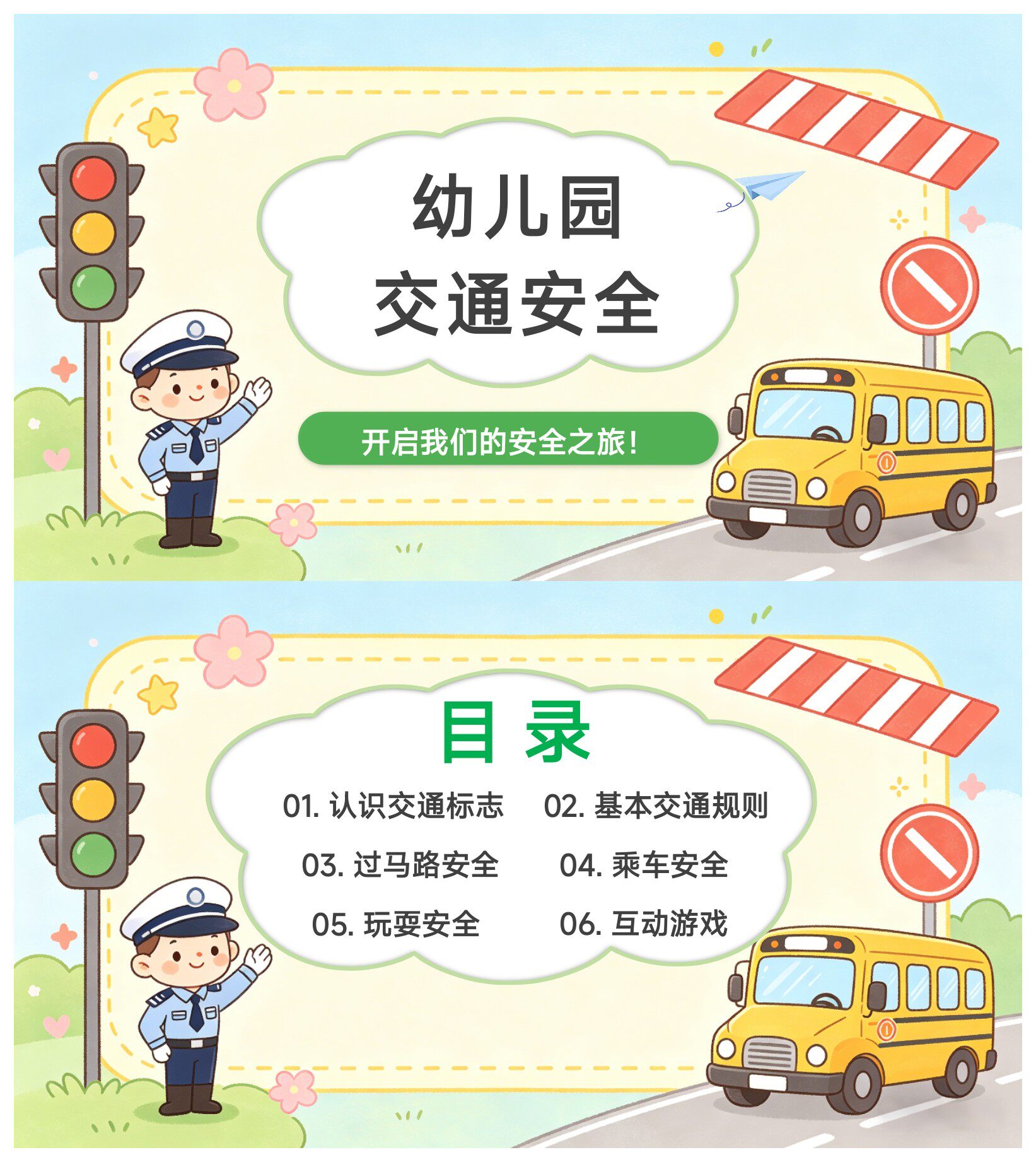 幼儿园交通安全教育PPT和教案发言稿 认识交通标识乘车过马路课件