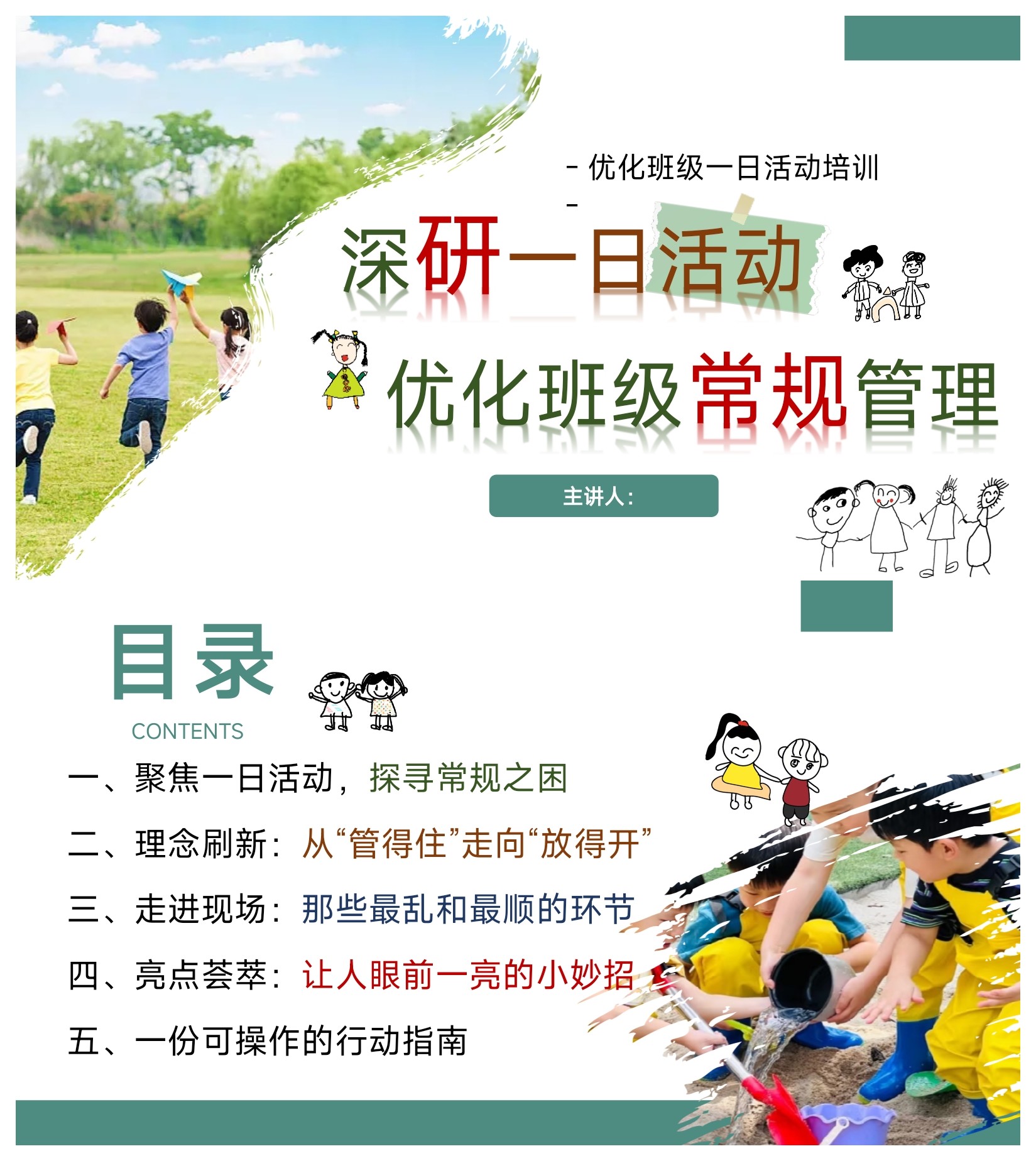 幼儿园教研培训《深研一日活动，设计素材/源文件