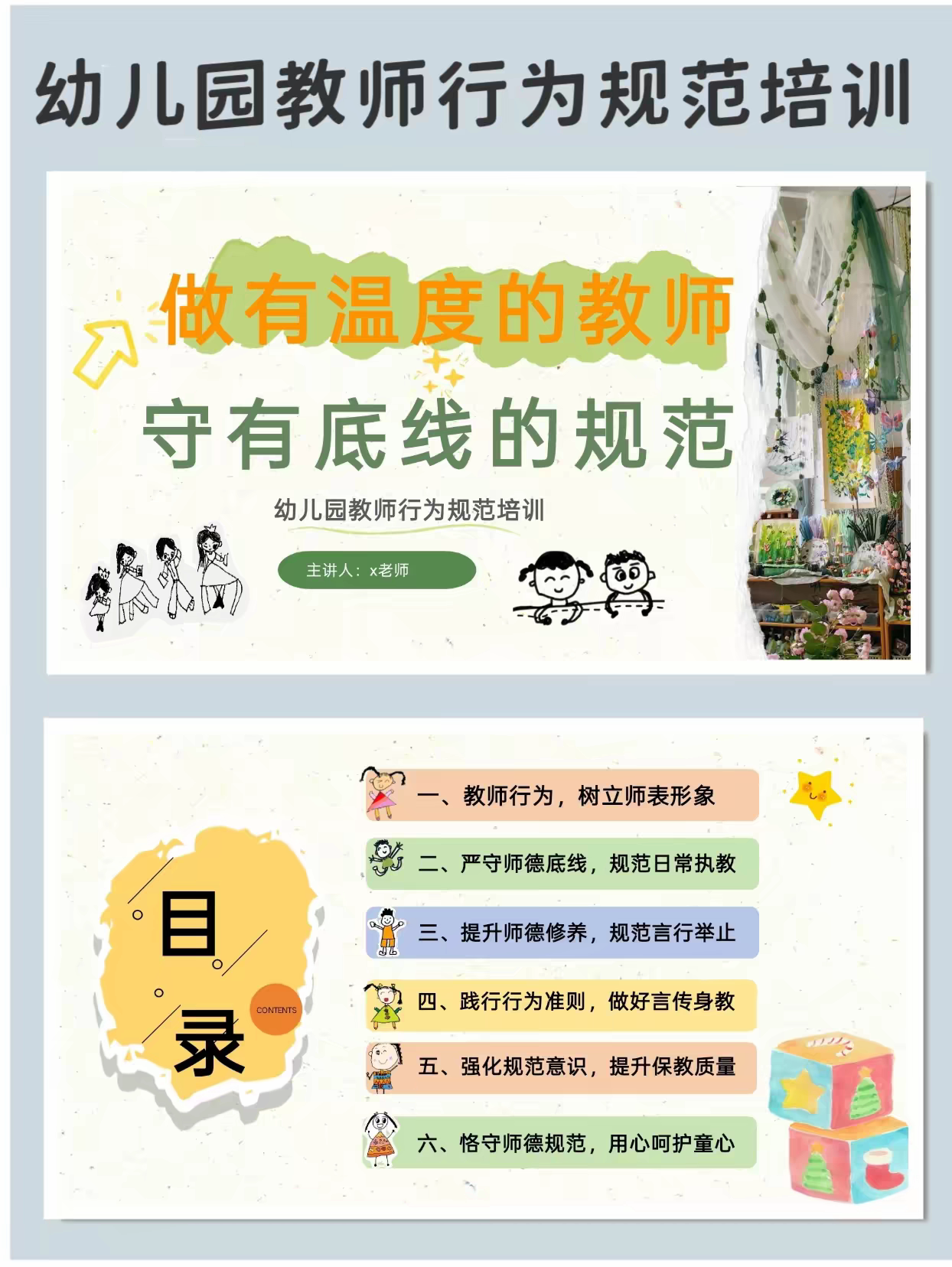 幼儿园师德师风培训PPT发言稿《做有温度的教师守有底线的规范》