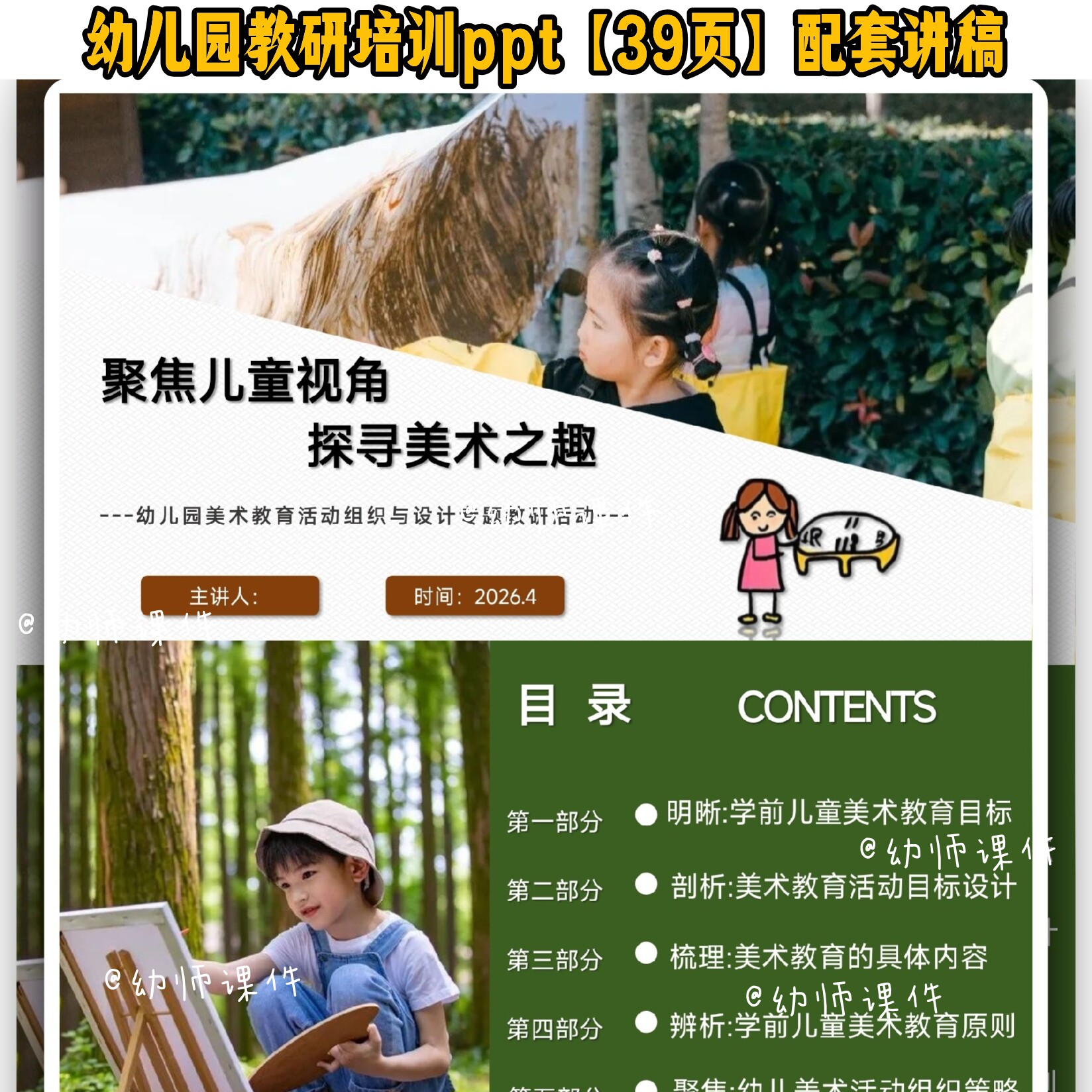 幼儿园美术教育教研活动《聚焦儿童视角 探寻美术之趣》ppt、讲稿