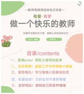《做一个快乐的教师—教师情绪调适体验式讲座》ppt和配套讲稿