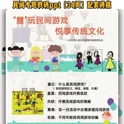 幼儿园民间游戏专题教研：慧玩民间游戏 悦享传统文化ppt+讲稿