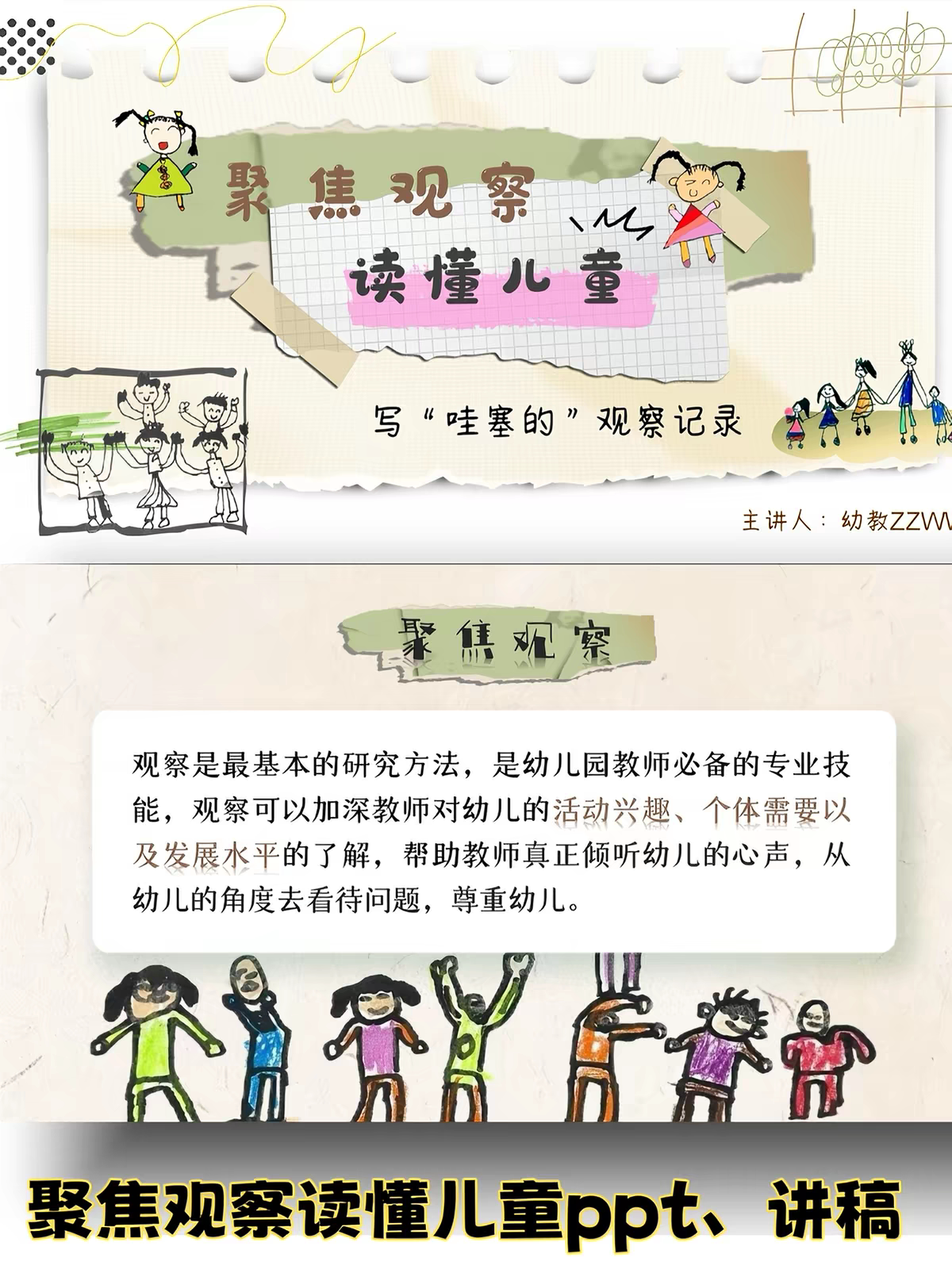 幼儿园教师园本教研培训《聚焦观察读懂儿童》ppt+讲稿