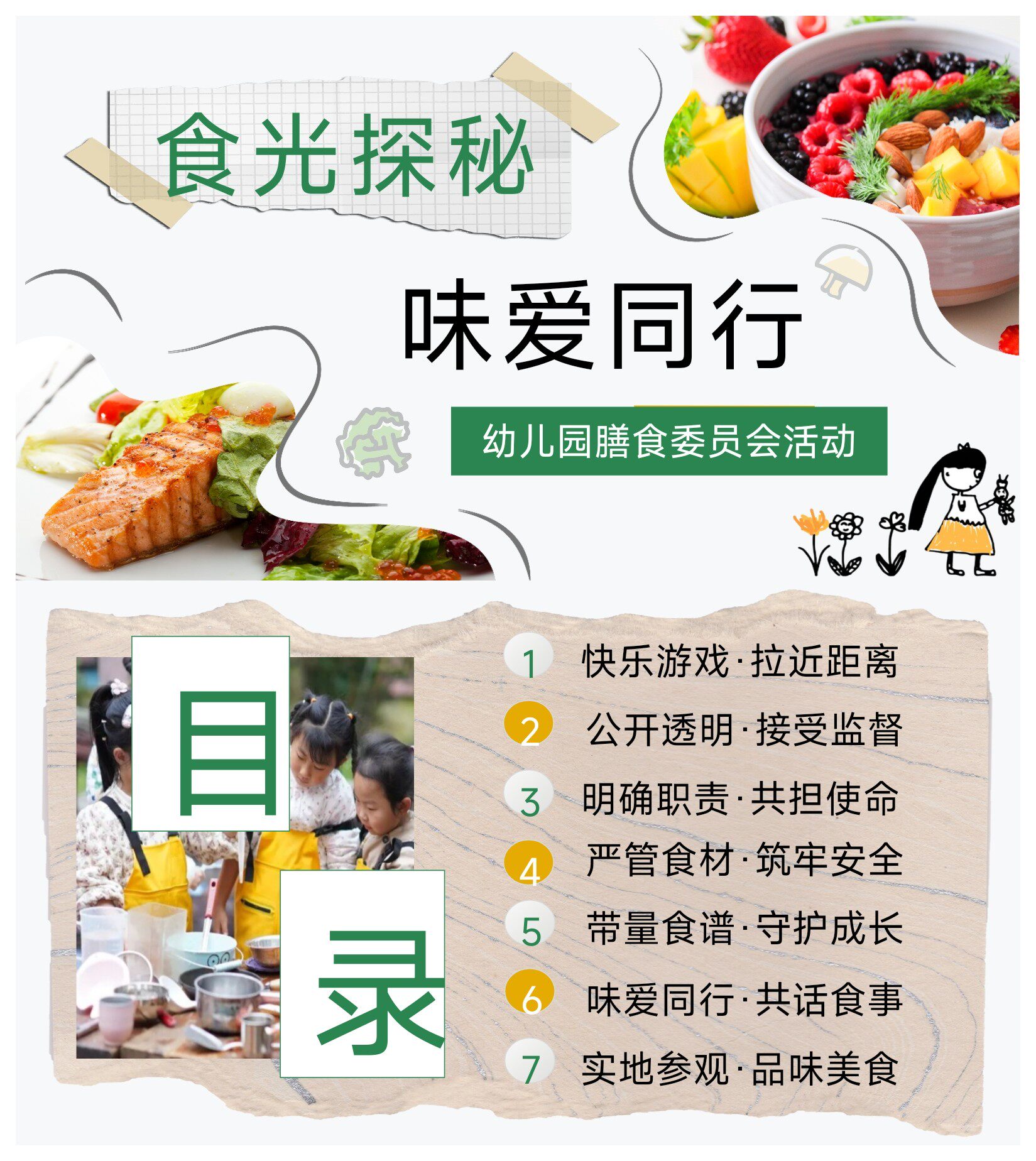 26新幼儿园膳食委员会活动课件《食光探秘味爱同行》PPT+发言稿