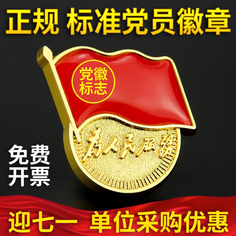 正版党徽党员徽章最新版标准型胸针别针式吸铁石强力双大磁铁磁扣强磁冬季七一党员纪念品胸章高档纯铜珐琅