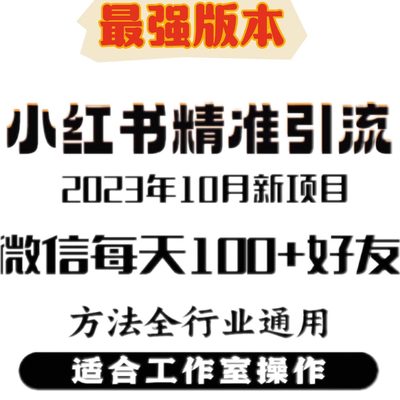 小红书评论采集实时监控关注无限私信截流全自动