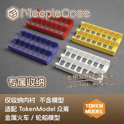 TokenModel金属火车/轮船模型收纳插件（不含游戏、配件）